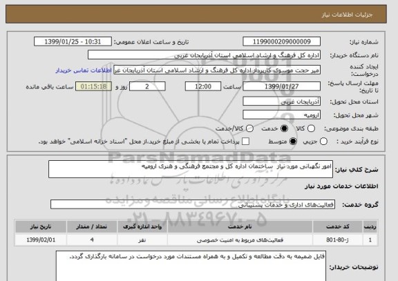 استعلام امور نگهبانی مورد نیاز  ساختمان اداره کل و مجتمع فرهنگی و هنری ارومیه 