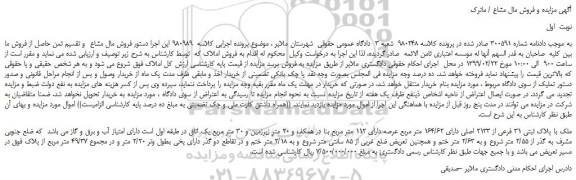 مزایده، مزایده فروش ملک با پلاک ثبتی 31 فرعی از 2133 اصلی دارای 164/62 متر مربع عرصه دارای 112 متر مربع 