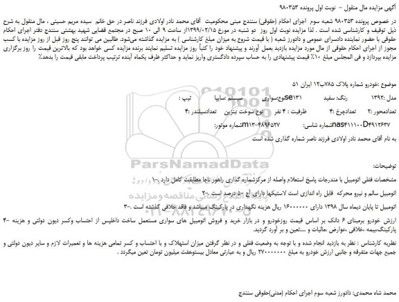 مزایده، مزایده فروش خودرو سواری سایپا SE131 مدل 1392 رنگ سفید 