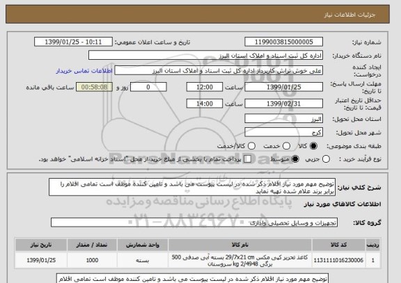 استعلام توضیح مهم مورد نیاز اقلام ذکر شده در لیست پیوست می باشد و تامین کننده موظف است تمامی اقلام را برابر برند علام شده تهیه نماید