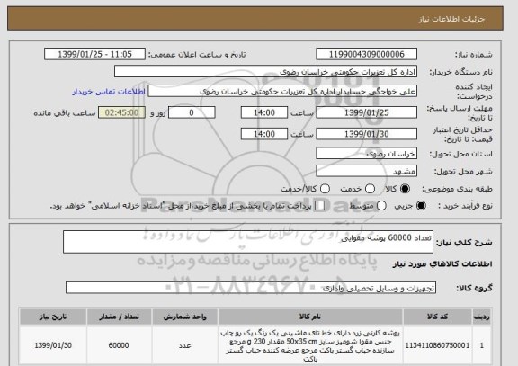 استعلام تعداد 60000 پوشه مقوایی