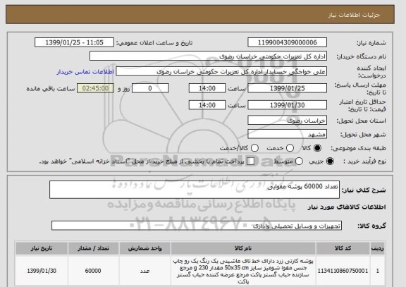 استعلام تعداد 60000 پوشه مقوایی 