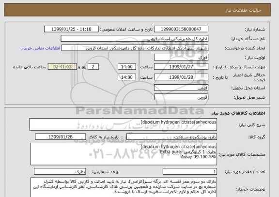 استعلام disodium hydrogen citrate(anhydrous)