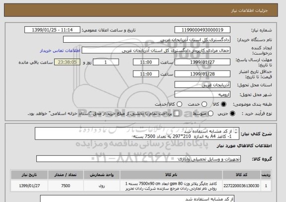 استعلام از کد مشابه استفاده شد 
1- کاغذ A4 به اندازه  210*297 به تعداد 7500 بسته 
  ceell  print HD 80g