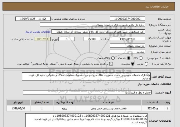 استعلام واگذاری خدمات خودرویی جهت مأموریت های درون و برون شهری معاونت املاک و حقوقی اداره کل- نوبت چهارم