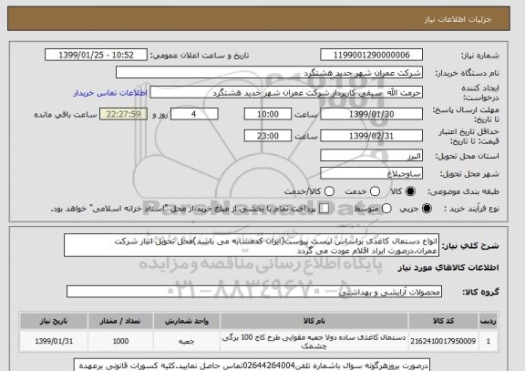 استعلام انواع دستمال کاغذی براساس لیست پیوست(ایران کدمشابه می باشد)محل تحویل انبار شرکت عمران.درصورت ایراد اقلام عودت می گردد