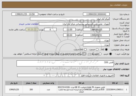 استعلام فلش 32G