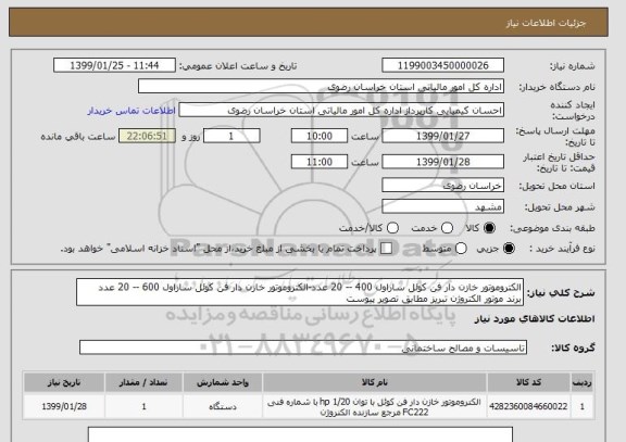 استعلام الکتروموتور خازن دار فن کوئل ساراول 400 -- 20 عدد-الکتروموتور خازن دار فن کوئل ساراول 600 -- 20 عدد
برند موتور الکتروژن تبریز مطابق تصویر پیوست