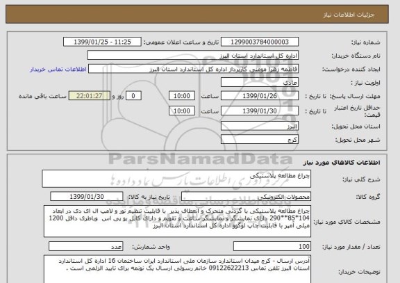 استعلام چراغ مطالعه پلاستیکی 