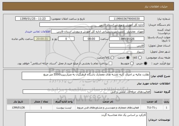 استعلام نظارت عالیه بر اجرای کلیه نقشه های معماری باشگاه فرهنگیان به متراژ زیربنا5500 متر مربع