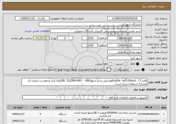 استعلام هاردpurphe  wD100purz  1Tوسترن  و رم سرورG8  712384-081    32Gبرای ثبت درخواست ازایران کد مشابه استفاده شده است