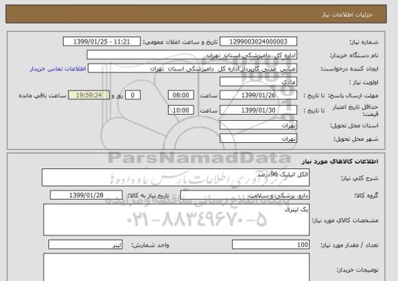استعلام الکل اتیلیک 96درصد 