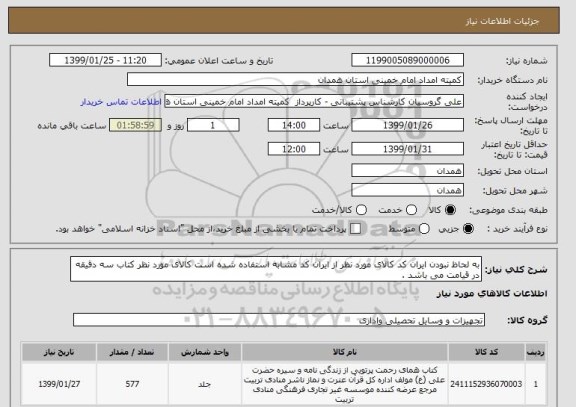 استعلام به لحاظ نبودن ایران کد کالای مورد نظر از ایران کد مشابه استفاده شده است کالای مورد نظر کتاب سه دقیقه در قیامت می باشد .