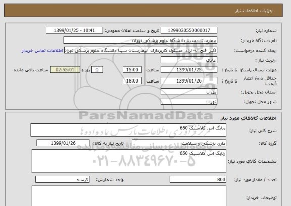 استعلام رنابگ اس کلاسیک 650