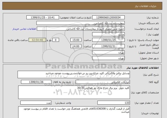 استعلام وسایل برقی والکتریکی کلید چراغ پریز ریز در خواست در پیوست موجود میباشد