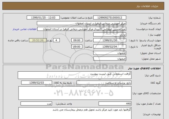 استعلام گرافت استخوانی طبق لیست پیوست
