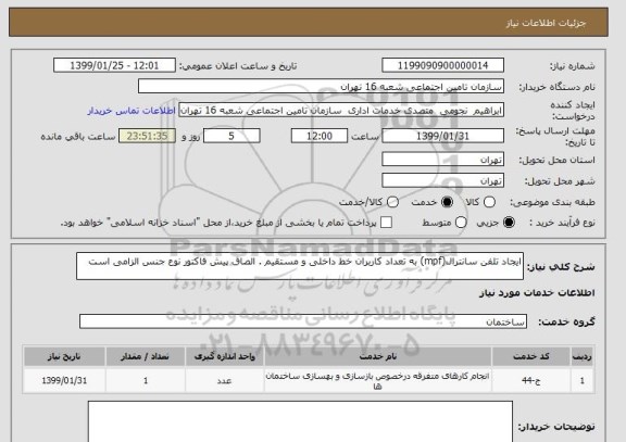استعلام ایجاد تلفن سانترال(mpf) به تعداد کاربران خط داخلی و مستقیم . الصاق پیش فاکتور نوع جنس الزامی است