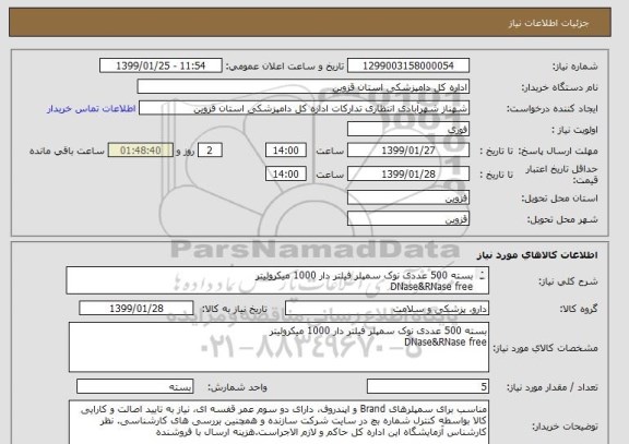 استعلام بسته 500 عددی نوک سمپلر فیلتر دار 1000 میکرولیتر
DNase&RNase free
