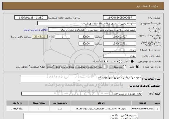 استعلام خرید دوقلم باطری خودرو طبق توضیحات