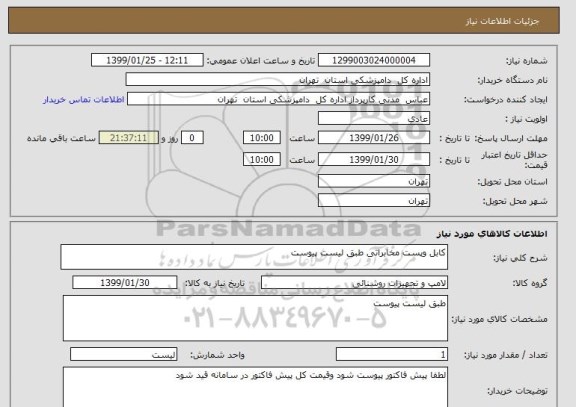 استعلام کابل وپست مخابراتی طبق لیست پیوست