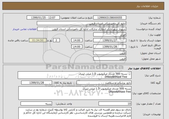 استعلام بسته 500 عددی میکروتیوپ 1.5 میلی لیتری
DNase&RNase free
