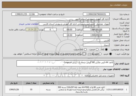 استعلام کاغذ A4-کپی مکس 80 گرمی درجه یک (برش اصفهان)