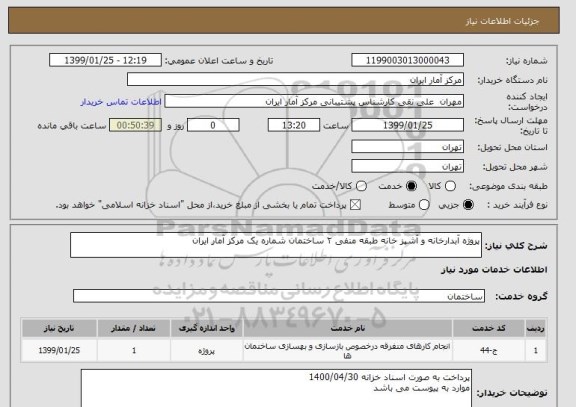 استعلام پروژه آبدارخانه و آشپز خانه طبقه منفی ۲ ساختمان شماره یک مرکز آمار ایران