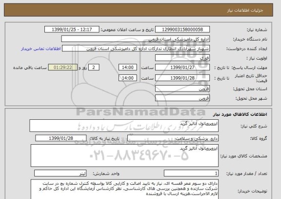 استعلام ایزوپروپانول آنالیز گرید