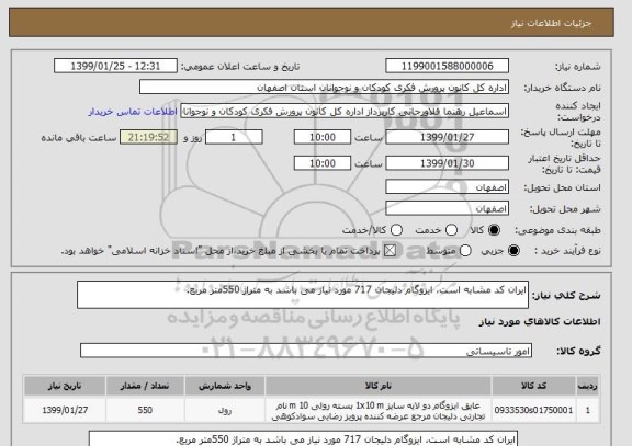 استعلام ایران کد مشابه است، ایزوگام دلیجان 717 مورد نیاز می باشد به متراژ 550متر مربع.