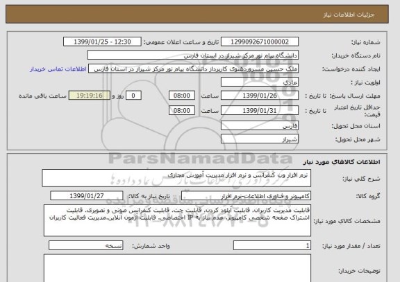 استعلام  نرم افزار وب کنفرانس و نرم افزار مدیریت آموزش مجازی
