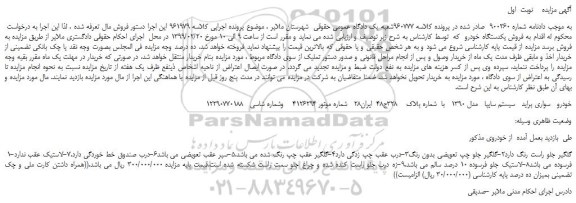 مزایده، مزایده فروش یکدستگاه خودرو  سواری پراید 