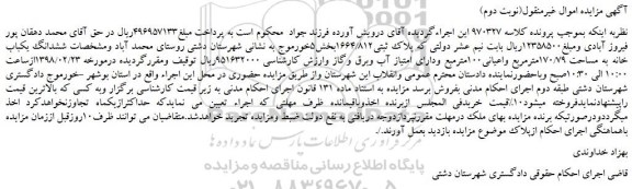مزایده، مزایده فروش ششدانگ یکباب خانه به مساحت 170/79مترمربع واعیانی100مترمربع(نوبت دوم)