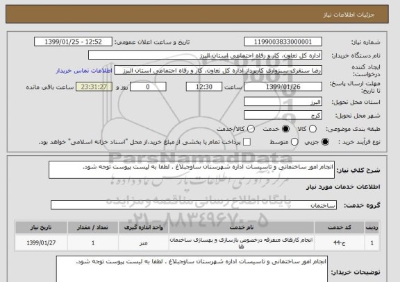 استعلام انجام امور ساختمانی و تاسیسات اداره شهرستان ساوجبلاغ . لطفا به لیست پیوست توجه شود. 