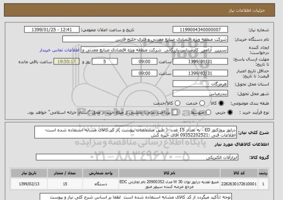 استعلام درایور پروژکتور ED - به تعداد 15 عدد -( طبق مشخصات پیوست )از کد کالای مشابه استفاده شده است-اطلاعات فنی :09352202521 آقای خیره کش