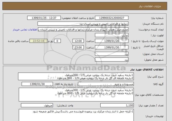 استعلام 1-پارچه سفید تترون درجه یک بروجرد عرض 1/5 - 300مترطول
2-پارچه ملحفه ای گل دار درجه یک بروجرد عرض 1/5 - 800 متر طول