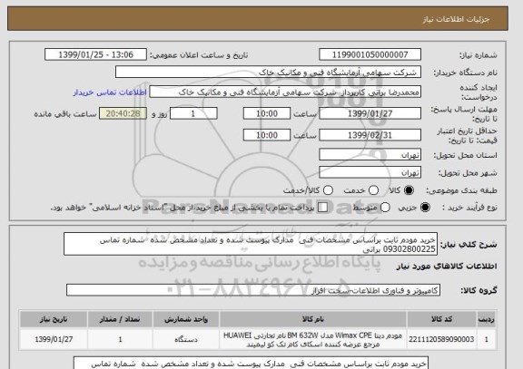 استعلام خرید مودم ثابت براساس مشخصات فنی  مدارک پیوست شده و تعداد مشخص شده  شماره تماس 09302800225 براتی 
