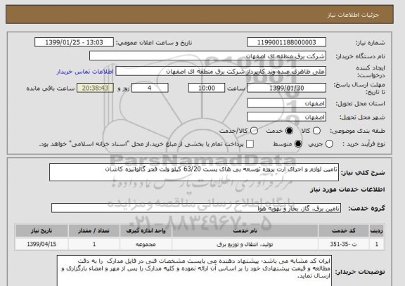 استعلام تامین لوازم و اجرای ارت پروژه توسعه بی های پست 63/20 کیلو ولت فجر گالوانیزه کاشان 