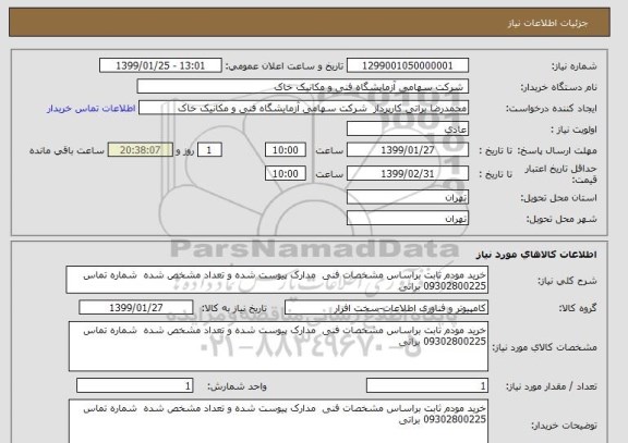 استعلام خرید مودم ثابت براساس مشخصات فنی  مدارک پیوست شده و تعداد مشخص شده  شماره تماس 09302800225 براتی 