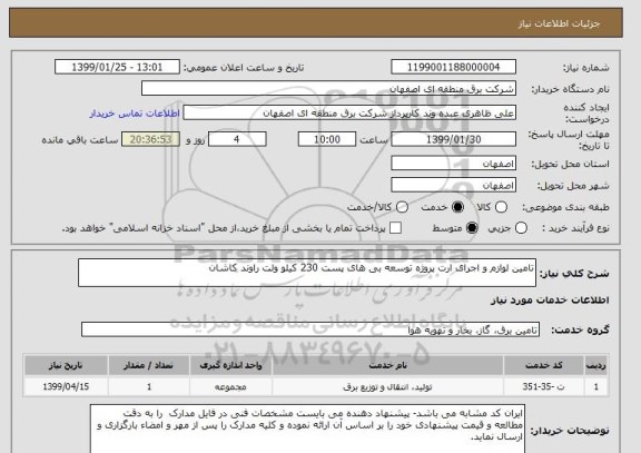 استعلام تامین لوازم و اجرای ارت پروژه توسعه بی های پست 230 کیلو ولت راوند کاشان 