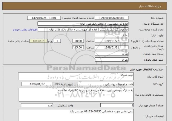 استعلام لوازم شبکه