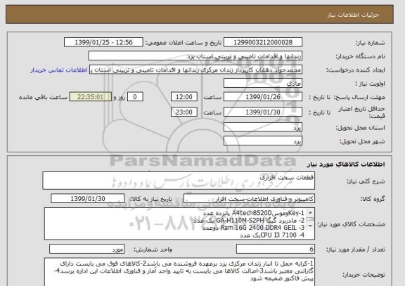 استعلام قطعات سخت افزاری 