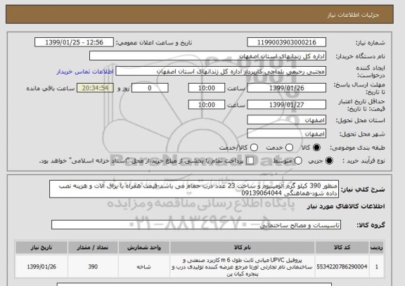 استعلام منظور 390 کیلو گرم آلومینیوم و ساخت 23 عدد درب حمام می باشد-قیمت همراه با یراق آلات و هزینه نصب داده شود-هماهنگی 09139064044