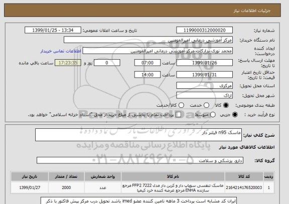 استعلام ماسک n95 فیلتر دار
