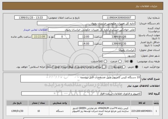 استعلام 10 دستگاه کیس کامپیوتر طبق مشخصات فایل پیوست