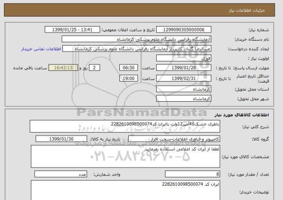 استعلام باطری خشک40آمپر12ولت باایران کد2282610098500074