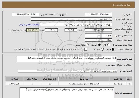 استعلام ارائه خدمات کارشناسی مشاوره در زمینه اداری و حقوقی -شخص حقیقی(مدرک تحصیلی دکتری)