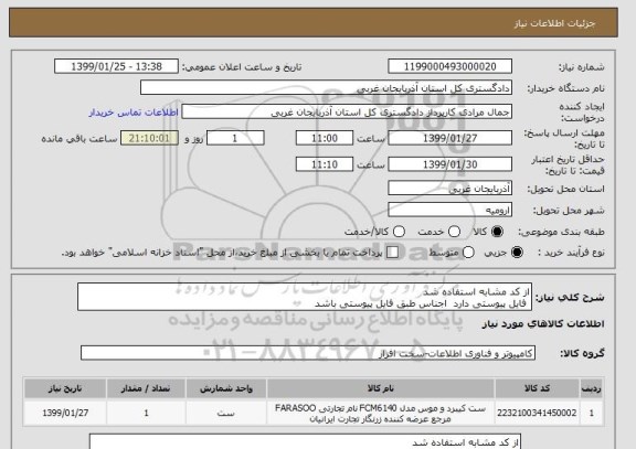 استعلام از کد مشابه استفاده شد 
 فایل پیوستی دارد  اجناس طبق فایل پیوستی باشد