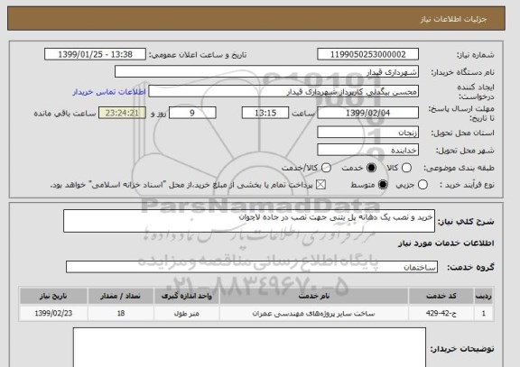 استعلام خرید و نصب یک دهانه پل بتنی جهت نصب در جاده لاچوان