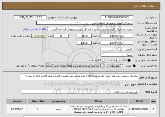 استعلام ماسک پزشکی سه لایه جنس نانو سفید16000 عدد-محلول ضد عفونی کننده دست 50میل(5100 عدد)