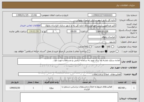 استعلام اماده سازی نقشه ها برای ورود به سامانه اراضی و مستغلات-نوبت اول